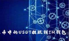如何将火币中的USDT提现到IM钱包：完整指南