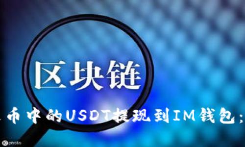 如何将火币中的USDT提现到IM钱包：完整指南
