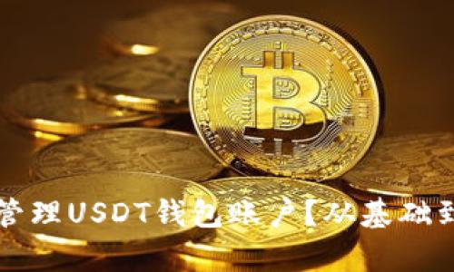 如何选择和管理USDT钱包账户？从基础到进阶全解析