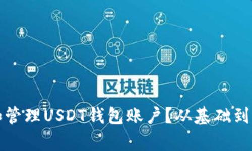 如何选择和管理USDT钱包账户？从基础到进阶全解析