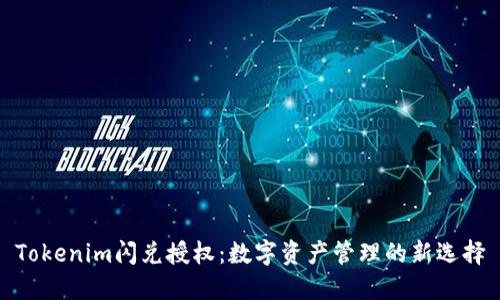 Tokenim闪兑授权：数字资产管理的新选择