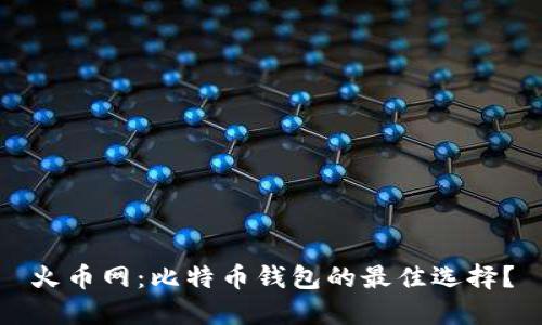 火币网：比特币钱包的最佳选择？