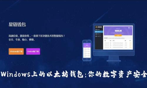 关于Windows上的以太坊钱包：你的数字资产安全之选