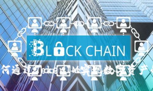 币升网：如何通过TokenIM实现数字资产的高效管理