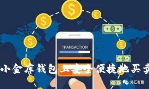 如何在小金库钱包上安全便捷地买卖USDT？