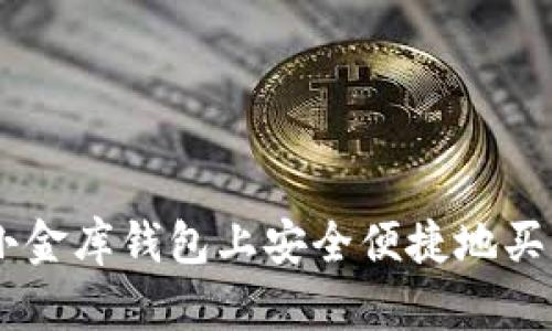 如何在小金库钱包上安全便捷地买卖USDT？