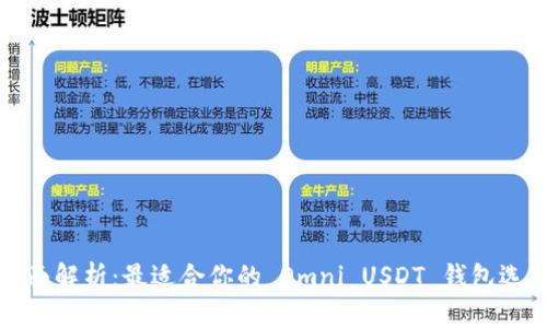 全面解析：最适合你的 Omni USDT 钱包选择