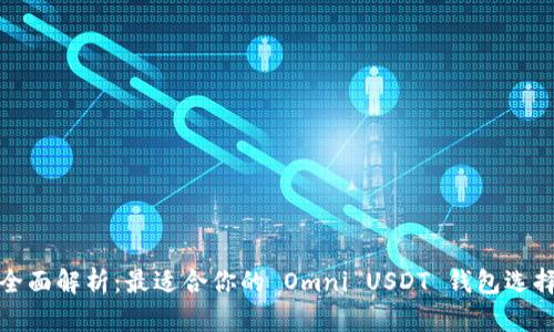 全面解析：最适合你的 Omni USDT 钱包选择