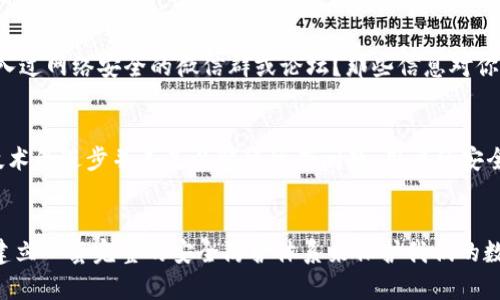   Tokenim被黑客攻击：如何保护你的数字资产 / 

 guanjianci Tokenim, 黑客攻击, 数字资产, 网络安全 /guanjianci 

引言：数字资产的脆弱性
在当今数字经济中，Tokenim作为一种创新的数字资产管理平台，吸引了大量用户。然而，随着其快速增长，随之而来的网络安全问题也愈发突出。最近，一起黑客攻击事件引发了广泛关注，许多人开始质疑：我的资产安全可靠吗？你是不是也这么认为？为了保护我们的数字资产，我们需要深入了解网络安全的基本知识和防范措施。

黑客攻击的经过
最近的黑客攻击将Tokenim的用户推向了恐慌的边缘。黑客通过某种漏洞入侵了Tokenim的系统，盗取了大量用户的数字资产。这一事件不仅造成了经济损失，还引发了人们对Tokenim自身安全性的质疑。在此之前，Tokenim一直被认为是一个相对安全的平台，然而，这一事件的发生让我们不得不反思：我们对网络安全的认知是否足够？

为何Tokenim成为攻击目标？
Tokenim平台的受欢迎程度，使其成为黑客攻击的高价值目标。用户基数越大，潜在的收益也越高。例如，Tokenim拥有数十万活跃用户，如果黑客能够攻击到这个平台，他们可以一夜之间获取巨额资产。而这也让我们明白，为何保护网络安全显得如此重要。

数字资产的安全隐患
数字资产的安全隐患可以归结为多个方面：技术漏洞、用户行为、安全意识缺乏等。你是否曾经在网上下载过不明链接？虽然只是一次偶然，但却可能导致重大的安全隐患。黑客往往利用人们的疏忽，发起各种社会工程攻击。因此，提高个人的安全意识，是保护数字资产的重要步骤。

网络安全知识的重要性
在数字化时代，网络安全知识的普及显得尤为重要。用户应该定期更新他们的密码，并选择复杂度高的密码，避免使用生日、身份证号等容易被猜中的信息。此外，启用双重身份验证无疑是加强账户安全的有效措施。然而，单靠这些措施是否足够？网络安全的复杂性让我们意识到，简单的技术手段并不能完全抵挡黑客的攻势。

Tokenim的安全漏洞分析
在此次黑客攻击中，Tokenim的安全漏洞也成为了大家讨论的焦点。通过对事件的分析，安全专家指出，攻击者利用了数据传输中的一处漏洞，该漏洞导致用户的私钥被泄露。你有没有想过，为什么在信息传输过程中不采取加密措施？这是否导致了我们资产的危险？ Tokenim应该在这方面进行改进，加强技术团队的建设，确保这样的事件不再发生。

如何保护你的数字资产？
面对黑客的威胁，用户应该主动采取措施来保护自己的数字资产。首先，使用冷钱包储存长时间不动的资产，避免将所有资产存放于在线交易平台。其次，确保软件和应用程序保持最新版本，及时修复已知漏洞。如果可能，用户可以考虑投资于硬件安全模块（HSM），进一步加强安全防护。

社区的力量：互助与共享
在这个数字化的时代，技术社区的力量不可忽视。通过参与相关的讨论和信息共享，用户可以更好地了解最新的网络安全动态和防范措施。你是否曾加入过网络安全的微信群或论坛？那些信息对你是否有帮助？互助的力量能够让每个用户都能在网络安全中减少风险。

展望未来的网络安全
随着技术的发展，网络安全问题将愈发复杂。新兴技术的运用，如区块链、人工智能等，可能对未来的安全架构产生深远影响。然而，这也提醒我们，单靠技术的进步并不足以解决所有问题，用户的安全意识和自我保护能力同样重要。你是否愿意为你自己的数字资产投入更多时间和精力来提升安全防范呢？

结语：数字时代的每个选择都至关重要
Tokenim被黑客攻击的事件提醒我们，数字资产的安全保障并非仅凭一时之功，而是需要每个用户的共同努力。尽管黑客技术不断进步，但我们也需要建立一套完整的安全防护体系来保护我们的数字资产。难道你不想在确保资产安全的同时，安心享受数字时代带来的便利吗？让我们共同关注网络安全，从每一个细节做起，保障我们的数字生活。