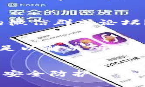  Tokenim被黑客攻击：如何保护你的数字资产 / 

 guanjianci Tokenim, 黑客攻击, 数字资产, 网络安全 /guanjianci 

引言：数字资产的脆弱性
在当今数字经济中，Tokenim作为一种创新的数字资产管理平台，吸引了大量用户。然而，随着其快速增长，随之而来的网络安全问题也愈发突出。最近，一起黑客攻击事件引发了广泛关注，许多人开始质疑：我的资产安全可靠吗？你是不是也这么认为？为了保护我们的数字资产，我们需要深入了解网络安全的基本知识和防范措施。

黑客攻击的经过
最近的黑客攻击将Tokenim的用户推向了恐慌的边缘。黑客通过某种漏洞入侵了Tokenim的系统，盗取了大量用户的数字资产。这一事件不仅造成了经济损失，还引发了人们对Tokenim自身安全性的质疑。在此之前，Tokenim一直被认为是一个相对安全的平台，然而，这一事件的发生让我们不得不反思：我们对网络安全的认知是否足够？

为何Tokenim成为攻击目标？
Tokenim平台的受欢迎程度，使其成为黑客攻击的高价值目标。用户基数越大，潜在的收益也越高。例如，Tokenim拥有数十万活跃用户，如果黑客能够攻击到这个平台，他们可以一夜之间获取巨额资产。而这也让我们明白，为何保护网络安全显得如此重要。

数字资产的安全隐患
数字资产的安全隐患可以归结为多个方面：技术漏洞、用户行为、安全意识缺乏等。你是否曾经在网上下载过不明链接？虽然只是一次偶然，但却可能导致重大的安全隐患。黑客往往利用人们的疏忽，发起各种社会工程攻击。因此，提高个人的安全意识，是保护数字资产的重要步骤。

网络安全知识的重要性
在数字化时代，网络安全知识的普及显得尤为重要。用户应该定期更新他们的密码，并选择复杂度高的密码，避免使用生日、身份证号等容易被猜中的信息。此外，启用双重身份验证无疑是加强账户安全的有效措施。然而，单靠这些措施是否足够？网络安全的复杂性让我们意识到，简单的技术手段并不能完全抵挡黑客的攻势。

Tokenim的安全漏洞分析
在此次黑客攻击中，Tokenim的安全漏洞也成为了大家讨论的焦点。通过对事件的分析，安全专家指出，攻击者利用了数据传输中的一处漏洞，该漏洞导致用户的私钥被泄露。你有没有想过，为什么在信息传输过程中不采取加密措施？这是否导致了我们资产的危险？ Tokenim应该在这方面进行改进，加强技术团队的建设，确保这样的事件不再发生。

如何保护你的数字资产？
面对黑客的威胁，用户应该主动采取措施来保护自己的数字资产。首先，使用冷钱包储存长时间不动的资产，避免将所有资产存放于在线交易平台。其次，确保软件和应用程序保持最新版本，及时修复已知漏洞。如果可能，用户可以考虑投资于硬件安全模块（HSM），进一步加强安全防护。

社区的力量：互助与共享
在这个数字化的时代，技术社区的力量不可忽视。通过参与相关的讨论和信息共享，用户可以更好地了解最新的网络安全动态和防范措施。你是否曾加入过网络安全的微信群或论坛？那些信息对你是否有帮助？互助的力量能够让每个用户都能在网络安全中减少风险。

展望未来的网络安全
随着技术的发展，网络安全问题将愈发复杂。新兴技术的运用，如区块链、人工智能等，可能对未来的安全架构产生深远影响。然而，这也提醒我们，单靠技术的进步并不足以解决所有问题，用户的安全意识和自我保护能力同样重要。你是否愿意为你自己的数字资产投入更多时间和精力来提升安全防范呢？

结语：数字时代的每个选择都至关重要
Tokenim被黑客攻击的事件提醒我们，数字资产的安全保障并非仅凭一时之功，而是需要每个用户的共同努力。尽管黑客技术不断进步，但我们也需要建立一套完整的安全防护体系来保护我们的数字资产。难道你不想在确保资产安全的同时，安心享受数字时代带来的便利吗？让我们共同关注网络安全，从每一个细节做起，保障我们的数字生活。
