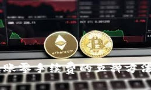 以太坊钱包转账零手续费的五种方法，你试过了吗？