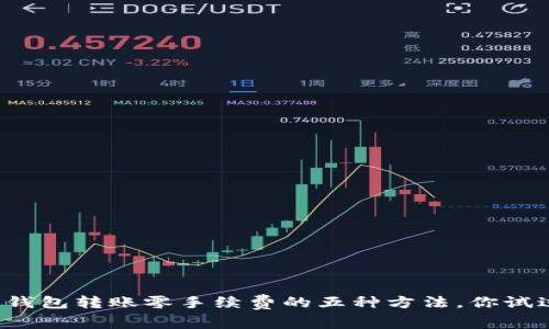 以太坊钱包转账零手续费的五种方法，你试过了吗？