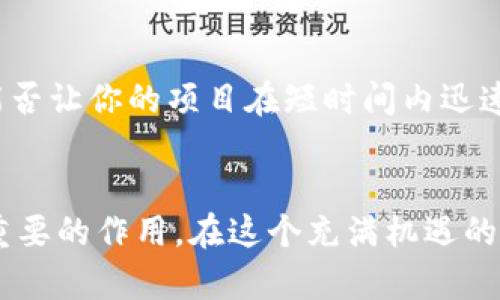 如何利用Tokenim进行成功众筹：全面指南

Tokenim, 众筹, 加密货币, 项目融资/guanjianci

引言
在当今数字经济飞速发展的背景下，众筹逐渐成为许多创业者实现资金筹集的首选方式。而在众多众筹平台中，Tokenim作为一种创新的众筹解决方案，以其去中心化的特性和便捷的操作流程，吸引了越来越多的项目发起人和投资者的目光。那么，Tokenim究竟怎样进行众筹呢？本文将深入探讨其操作流程、优势以及成功众筹的秘籍。

Tokenim是什么？
Tokenim是一种基于区块链技术的众筹平台，它允许项目团队通过发行数字代币（Token）来筹集资金。与传统的众筹方式相比，Tokenim不仅提高了透明度，同时也增加了投资者参与感。你是不是也想知道，为什么越来越多的项目选择Tokenim作为自己的众筹平台呢？

Tokenim众筹的优势
在了解Tokenim的众筹流程之前，我们先来看看它的几个显著优势：
ul
    listrong去中心化：/strongTokenim通过区块链技术确保了众筹过程的透明性，减少了中介的参与，降低了成本。/li
    listrong全球化的投资者基础：/strong由于没有地域限制，Tokenim可以吸引全球的投资者，使得项目获取资金的渠道更加广泛。/li
    listrong灵活的融资方式：/strong项目发起人可以根据自身需求设计代币的性质，比如权益代币、实用代币等等。/li
    listrong便捷的操作：/strong无论是投资者还是项目方，操作界面友好易懂，让众筹更加简单。/li
/ul

如何在Tokenim上进行众筹？
接下来，我们来详细了解在Tokenim上进行众筹的步骤。

h4第一步：注册账户/h4
首先，你需要在Tokenim平台上注册一个账户。只需提供基本信息并完成身份验证即可。这个过程简单高效，通常只需几分钟。在这个步骤中，你是否对个人信息的保护有点担心？Tokenim的平台设计会确保你的个人数据得到安全保障。

h4第二步：定义项目/h4
一旦你注册成功，接下来就是定义项目。你需要清晰地描述项目的目的、实施方案、目标市场以及期望的融资金额。在这个过程中，准确而简练地传达你的项目价值是非常重要的。你是否感觉到，清晰的项目描述将使投资者更容易理解你的想法？

h4第三步：设定代币参数/h4
在Tokenim进行众筹时，代币的设计至关重要。你需要决定代币的总供应量、价格、分配方式等。一个合理的代币设计将直接影响投资者的购买意愿。例如，采取有限的代币供应可以增大投资者对未来增值的期望。你是否想过，怎样的代币设计才能吸引更多的投资者？

h4第四步：发起众筹/h4
经过前面的准备工作，当你的项目和代币参数都准备好后，就可以正式发起众筹了。在众筹期间，你需要通过社交媒体、邮件或者在线活动来宣传你的项目，吸引投资者的注意。想一想，怎样才能让你的项目在众多竞争者中脱颖而出呢？

h4第五步：管理众筹过程/h4
众筹期间，你要定期与投资者沟通，更新项目进展，以增加投资者的信任感。这可以通过邮件、社交媒体更新、项目直播等方式。你的积极沟通是不是能让投资者感到参与感也更强烈呢？

h4第六步：众筹结束后的管理/h4
一旦众筹结束，你需要对资金进行透明的管理和使用，及时向投资者反馈项目进展和资金使用情况。这样不仅能够维护投资者的信任，也能为将来的融资打下良好的基础。你是否认为透明的操作是成功的关键所在？

成功众筹的秘籍
除了以上步骤，以下几个策略可以帮助你更加成功地在Tokenim上进行众筹：

h41. 创造吸引眼球的宣传内容/h4
在信息传播如此迅速的时代，视觉冲击力和内容创意至关重要。使用高质量的图片、动人的视频和动情的故事，将你的项目以最吸引人的方式传达给潜在投资者。你有没有考虑过，用什么样的故事能打动投资者的心呢？

h42. 建立社区/h4
建立一个与你的项目相关的社区，能够增强投资者之间的交流和互动，提升他们对你项目的认同感。你可以利用社交媒体群组、论坛或其他平台来实现。你觉得，社群的力量会帮助你的项目更大程度上郎巧吗？

h43. 提供激励措施/h4
在众筹期间，适当提供一些激励措施，比如早鸟价格、限量版产品、独特的投资回报等，能够吸引更多的投资者参与。这样的策略不仅能提高投资者的购买兴趣，也能提升众筹的成效。你认为，怎样的激励最能够撬动投资者的心呢？

h44. 与意见领袖合作/h4
与相关领域的意见领袖或者影响者合作，能够为你的项目带来更多的曝光率和可信度。通过他们的推荐，你的项目将更容易获得他人的信任。这种合作能否让你的项目在短时间内迅速变得热门呢？

结语
通过本文的介绍，您应该对Tokenim的众筹流程有了更深入的了解。有效的项目规划，优质的代币设计，以及适当的市场推广，都将对成功众筹起到至关重要的作用。在这个充满机遇的数字时代，不妨试试借助Tokenim这个平台，与全球的投资者一起创造未来！你是不是也感受到了，利用Tokenim众筹的巨大潜力呢？
