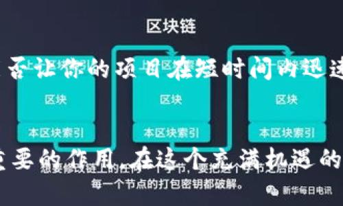 如何利用Tokenim进行成功众筹：全面指南

Tokenim, 众筹, 加密货币, 项目融资/guanjianci

引言
在当今数字经济飞速发展的背景下，众筹逐渐成为许多创业者实现资金筹集的首选方式。而在众多众筹平台中，Tokenim作为一种创新的众筹解决方案，以其去中心化的特性和便捷的操作流程，吸引了越来越多的项目发起人和投资者的目光。那么，Tokenim究竟怎样进行众筹呢？本文将深入探讨其操作流程、优势以及成功众筹的秘籍。

Tokenim是什么？
Tokenim是一种基于区块链技术的众筹平台，它允许项目团队通过发行数字代币（Token）来筹集资金。与传统的众筹方式相比，Tokenim不仅提高了透明度，同时也增加了投资者参与感。你是不是也想知道，为什么越来越多的项目选择Tokenim作为自己的众筹平台呢？

Tokenim众筹的优势
在了解Tokenim的众筹流程之前，我们先来看看它的几个显著优势：
ul
    listrong去中心化：/strongTokenim通过区块链技术确保了众筹过程的透明性，减少了中介的参与，降低了成本。/li
    listrong全球化的投资者基础：/strong由于没有地域限制，Tokenim可以吸引全球的投资者，使得项目获取资金的渠道更加广泛。/li
    listrong灵活的融资方式：/strong项目发起人可以根据自身需求设计代币的性质，比如权益代币、实用代币等等。/li
    listrong便捷的操作：/strong无论是投资者还是项目方，操作界面友好易懂，让众筹更加简单。/li
/ul

如何在Tokenim上进行众筹？
接下来，我们来详细了解在Tokenim上进行众筹的步骤。

h4第一步：注册账户/h4
首先，你需要在Tokenim平台上注册一个账户。只需提供基本信息并完成身份验证即可。这个过程简单高效，通常只需几分钟。在这个步骤中，你是否对个人信息的保护有点担心？Tokenim的平台设计会确保你的个人数据得到安全保障。

h4第二步：定义项目/h4
一旦你注册成功，接下来就是定义项目。你需要清晰地描述项目的目的、实施方案、目标市场以及期望的融资金额。在这个过程中，准确而简练地传达你的项目价值是非常重要的。你是否感觉到，清晰的项目描述将使投资者更容易理解你的想法？

h4第三步：设定代币参数/h4
在Tokenim进行众筹时，代币的设计至关重要。你需要决定代币的总供应量、价格、分配方式等。一个合理的代币设计将直接影响投资者的购买意愿。例如，采取有限的代币供应可以增大投资者对未来增值的期望。你是否想过，怎样的代币设计才能吸引更多的投资者？

h4第四步：发起众筹/h4
经过前面的准备工作，当你的项目和代币参数都准备好后，就可以正式发起众筹了。在众筹期间，你需要通过社交媒体、邮件或者在线活动来宣传你的项目，吸引投资者的注意。想一想，怎样才能让你的项目在众多竞争者中脱颖而出呢？

h4第五步：管理众筹过程/h4
众筹期间，你要定期与投资者沟通，更新项目进展，以增加投资者的信任感。这可以通过邮件、社交媒体更新、项目直播等方式。你的积极沟通是不是能让投资者感到参与感也更强烈呢？

h4第六步：众筹结束后的管理/h4
一旦众筹结束，你需要对资金进行透明的管理和使用，及时向投资者反馈项目进展和资金使用情况。这样不仅能够维护投资者的信任，也能为将来的融资打下良好的基础。你是否认为透明的操作是成功的关键所在？

成功众筹的秘籍
除了以上步骤，以下几个策略可以帮助你更加成功地在Tokenim上进行众筹：

h41. 创造吸引眼球的宣传内容/h4
在信息传播如此迅速的时代，视觉冲击力和内容创意至关重要。使用高质量的图片、动人的视频和动情的故事，将你的项目以最吸引人的方式传达给潜在投资者。你有没有考虑过，用什么样的故事能打动投资者的心呢？

h42. 建立社区/h4
建立一个与你的项目相关的社区，能够增强投资者之间的交流和互动，提升他们对你项目的认同感。你可以利用社交媒体群组、论坛或其他平台来实现。你觉得，社群的力量会帮助你的项目更大程度上郎巧吗？

h43. 提供激励措施/h4
在众筹期间，适当提供一些激励措施，比如早鸟价格、限量版产品、独特的投资回报等，能够吸引更多的投资者参与。这样的策略不仅能提高投资者的购买兴趣，也能提升众筹的成效。你认为，怎样的激励最能够撬动投资者的心呢？

h44. 与意见领袖合作/h4
与相关领域的意见领袖或者影响者合作，能够为你的项目带来更多的曝光率和可信度。通过他们的推荐，你的项目将更容易获得他人的信任。这种合作能否让你的项目在短时间内迅速变得热门呢？

结语
通过本文的介绍，您应该对Tokenim的众筹流程有了更深入的了解。有效的项目规划，优质的代币设计，以及适当的市场推广，都将对成功众筹起到至关重要的作用。在这个充满机遇的数字时代，不妨试试借助Tokenim这个平台，与全球的投资者一起创造未来！你是不是也感受到了，利用Tokenim众筹的巨大潜力呢？