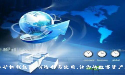 比特币矿机钱包：如何选择与使用，让你的数字资产更安全