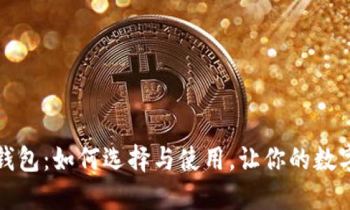 比特币矿机钱包：如何选择与使用，让你的数字资产更安全