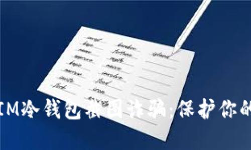 如何避免IM冷钱包截图诈骗：保护你的数字资产