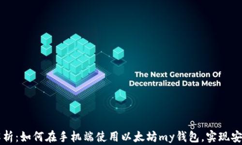
全面解析：如何在手机端使用以太坊my钱包，实现安全交易