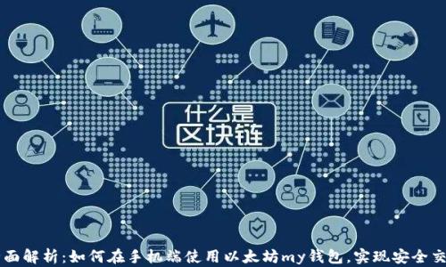 
全面解析：如何在手机端使用以太坊my钱包，实现安全交易