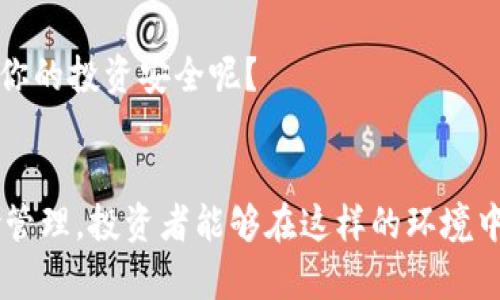   Tokenim的风险与安全性分析：投资者必读 /   
 guanjianci Tokenim, 风险, 投资, 数字资产 /guanjianci 

引言
随着数字资产和加密货币的迅猛发展，越来越多的投资者开始关注Tokenim这类平台。然而，投资带来的不仅是机遇，还有潜在的风险。你是不是也在思考Tokenim的投资是否值得呢？在本文中，我们将深入探讨Tokenim的风险，帮助你作出明智的投资决策。

Tokenim是什么？
Tokenim是一种基于区块链技术的数字资产管理平台，旨在为用户提供安全、透明的交易环境。它提供的服务包括资产交易、投资组合管理、市场分析等。鉴于数字资产市场的快速变化，Tokenim不断更新其功能，以满足用户日益增长的需求。

Tokenim的潜在风险
尽管Tokenim在市场上有其优势，但我们不能忽视其中存在的一些潜在风险：

h41. 市场波动性/h4
数字资产市场以其高度的波动性著称。Tokenim上的资产价格可能会在短时间内剧烈波动，这意味着投资者面对的风险也是极大的。你是否愿意承担这样的风险？为了保护自己的投资，投资者需要有良好的风险管理能力。

h42. 安全性问题/h4
无论哪种平台，安全性总是一个重要问题。虽然Tokenim采用了诸多安全措施，如双重认证和加密技术，但黑客攻击和数据泄露的事件时有发生。投资者必须随时保持警惕，以防自己的资产受到威胁。你有定期检查账户安全设置吗？

h43. 监管风险/h4
随着各国对数字资产的监管逐渐加强，Tokenim可能面临政策变化的风险。这些变化可能会影响平台的运营方式，从而影响投资者的回报。你是否关注相关政策的变化？投资者应该时刻关注这些信息，以便于做出及时调整。

h44. 技术风险/h4
Tokenim作为一个技术平台，可能会遇到技术故障或软件漏洞。这些问题可能导致交易延迟或资金损失。你是否考虑过技术风险对于投资决定的重要性？在选择平台时，了解其技术支持和历史记录是至关重要的。

如何降低Tokenim的投资风险？
面对这些潜在的风险，投资者可以采取一些措施来降低风险：

h41. 深入研究/h4
在投资之前，投资者应该对Tokenim及其操作机制进行详细研究。了解其资产类别、市场趋势、竞争对手以及用户评价可以为你的投资决策提供重要的信息支持。你是否在认真研究这些内容呢？

h42. 多元化投资/h4
避免将全部资产集中在一个平台或一种资产上，通过多元化投资来分散风险是一个有效的策略。Tokenim虽然提供了多种投资选择，但你是否考虑将资金分散在多个领域，以降低单一投资带来的风险呢？

h43. 设置止损/h4
为了最大程度地减少损失，投资者可以在Tokenim上设置止损订单。一旦资产价格跌到某个预设的水平，系统会自动卖出资产，这样可以有效控制损失。你是否有使用过这样的功能？

h44. 加强安全措施/h4
定期更新密码、开启双重身份验证、谨慎对待钓鱼链接等安全措施均是保护资产的重要手段。你是否已经采取了这些措施来保障你的投资安全呢？

结束语
Tokenim作为数字资产管理平台，虽然带来了许多投资机会，但潜在的风险同样不容忽视。通过深入研究、安全投资和有效的风险管理，投资者能够在这样的环境中降低风险，甚至获取可观的回报。你是否已经准备好开始这段投资旅程了呢？在管理风险的同时，享受数字资产带来的无限可能！