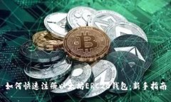 如何快速注册以太坊ERC20钱包：新手指南