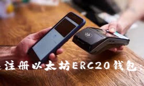 如何快速注册以太坊ERC20钱包：新手指南