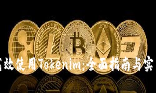 如何高效使用Tokenim：全面指南与实用技巧