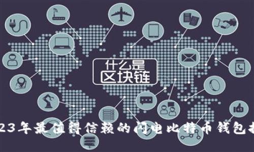2023年最值得信赖的闪电比特币钱包推荐