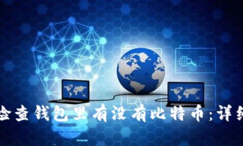 如何检查钱包里有没有比特币：详细指南