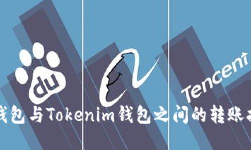 TP钱包与Tokenim钱包之间的转账指南