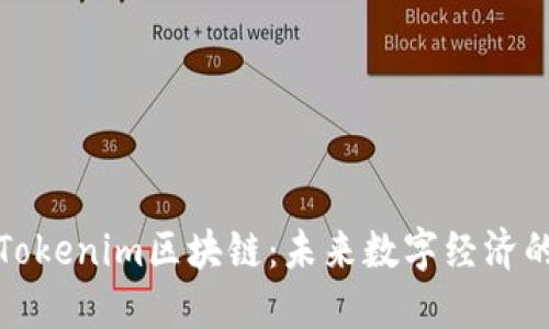深入探讨Tokenim区块链：未来数字经济的先锋之路