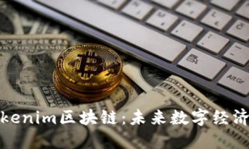 深入探讨Tokenim区块链：未来数字经济的先锋之路