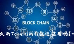 biati注册好久的Tokenim钱包还能用吗？一文帮你解