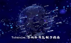 Tokenim：你的冷钱包制作指南