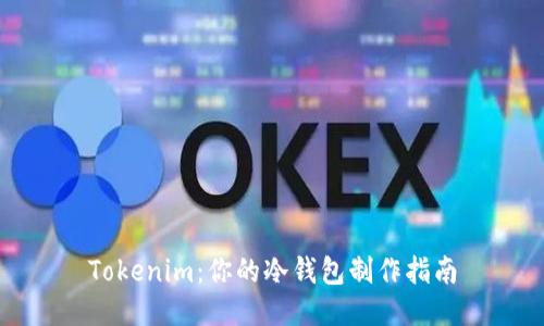 Tokenim：你的冷钱包制作指南