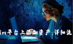 如何在Tokenim平台上添加资产：详细流程与实用技