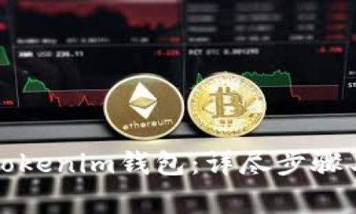 如何注册Tokenim钱包：详尽步骤与注意事项