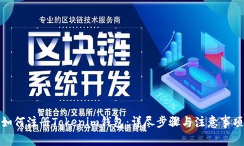 如何注册Tokenim钱包：详尽步骤与注意事项