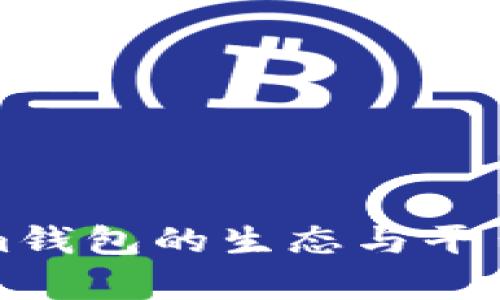 Tokenim钱包的生态与平台币解析