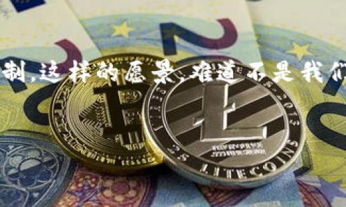    无网络流量情况下Tokenim可以转账吗？  / 

 guanjianci  Tokenim, 无网络, 转账, 数字货币  /guanjianci 

引言
在当今数字化快速发展的时代，数字货币和区块链技术正逐步改变人们的财务管理方式。而Tokenim作为一种新兴的数字货币，在很多交易中展现出其独特的价值和便利性。然而，很多用户在使用Tokenim时，难免会产生疑问：在无网络流量的情况下，Tokenim能否进行转账呢？这不仅关乎到数字货币的本质，也和我们的生活息息相关。你是不是也这么认为？

Tokenim是什么？
首先，让我们来了解一下Tokenim。Tokenim是一种基于区块链技术的加密货币，它的设计意图在于提供一种安全、快速且去中心化的交易方式。区别于传统银行系统，Tokenim允许个人直接进行资金转账，而无需通过银行或其他中介机构。这种方式使得交易更加透明、低成本，同时也为用户提供了更高的隐私保护。

转账机制分析
那么，Tokenim是如何进行转账的呢？简单来说，Tokenim的转账机制是基于区块链技术的智能合约。当用户发起一笔转账请求时，相关的交易信息会被打包并发送到网络中的多个节点进行验证。这些节点会根据预定的算法进行共识，以确认交易的有效性。一旦确认无误，交易就会被记录在区块链上，完成转账。

无网络流量的挑战
在进行Tokenim转账时，网络连接显得至关重要。因为在转账过程中，用户的交易信息需要实时传输到区块链网络中。然而，问题来了：在无网络流量的情况下，Tokenim究竟能否正常转账呢？
从技术上讲，Tokenim的交易需要通过网络来实现；如果完全没有网络连接，用户的交易请求就无法发送到节点进行验证。因此，在绝大多数情况下，无法在无网络流量的情况下完成Tokenim的转账。

可否通过其他方式实现转账？
当然，问题并不仅限于“不能转账”。那么，用户是否可以找到替代的解决方案，在没有网络流量的情况下实现转账呢？这种需求可能在某些特殊的情况下，比如旅行中在偏远地区时显得尤为迫切。
一种可能的方案是利用本地设备之间的点对点技术。虽然其不是传统的区块链转账方式，但借助蓝牙、Wi-Fi直连等技术，理论上可以实现用户之间的Tokenim交易。你觉得这样的方式可行吗？

数据安全性问题
对于任何形式的转账，数据的安全性都是重中之重。在无网络流量的情况下，使用点对点技术是否也会面临安全隐患？通过蓝牙或Wi-Fi直接传输敏感的数字货币信息，其安全性受到了考验。此时，用户需要确保自己的设备没有被攻击或植入恶意软件。是否值得冒这个风险？

Tokenim的未来发展
展望未来，Tokenim及其背后的技术将继续演进。更多的创新可能解决现有的网络依赖性问题，让转账变得更加灵活和便捷。比如，将来可能会出现某种新型的离线支付方案，可以存储离线交易数据，并在恢复网络时统一进行区块链确认。这样的设想，是否让你感到期待呢？

总结
在无网络流量的情况下，Tokenim的转账存在着明显的限制和挑战。目前大多数情况下，需要依赖网络进行交易的确认。而对于那些追求便捷和灵活性不懈努力的用户来说，寻找替代的解决方案或将成为未来的趋势。希望随着科技发展，数字货币的使用场景会愈加广泛，给我们的生活带来更多便利。 

你对于Tokenim在无网络情况下的转账有何看法呢？这段旅程值得我们共同去探索！ 

真实案例
在某次去偏远山区旅行中，Emily想要给朋友转账Tokenim，她发现自己没有网络流量。通过尝试，她使用蓝牙将交易信息发送给另一台设备，成功实现了转账。这一发现让她兴奋不已，但同时也令她想到了安全性的问题。这样的经历是不是也让你思考过你在没有网络时的数字货币使用？

呼唤创新
科技的发展永无止境，Tokenim及其转账机制也在不断进化。我们期待着未来会有更多的解决方案出现，可以让用户在任何条件下都能自由转账，而不再受网络的限制。这样的愿景，难道不是我们每个人都希望看到的未来吗？

结尾寄语
无论是Tokenim还是其他数字货币，它们的诞生和发展都是为了更好地服务于我们的生活。让我们在这个变革的时代，紧跟科技步伐，探寻更好的金融未来！
