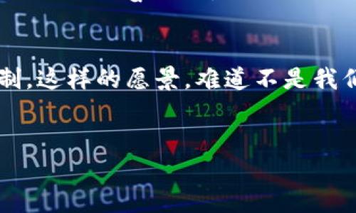    无网络流量情况下Tokenim可以转账吗？  / 

 guanjianci  Tokenim, 无网络, 转账, 数字货币  /guanjianci 

引言
在当今数字化快速发展的时代，数字货币和区块链技术正逐步改变人们的财务管理方式。而Tokenim作为一种新兴的数字货币，在很多交易中展现出其独特的价值和便利性。然而，很多用户在使用Tokenim时，难免会产生疑问：在无网络流量的情况下，Tokenim能否进行转账呢？这不仅关乎到数字货币的本质，也和我们的生活息息相关。你是不是也这么认为？

Tokenim是什么？
首先，让我们来了解一下Tokenim。Tokenim是一种基于区块链技术的加密货币，它的设计意图在于提供一种安全、快速且去中心化的交易方式。区别于传统银行系统，Tokenim允许个人直接进行资金转账，而无需通过银行或其他中介机构。这种方式使得交易更加透明、低成本，同时也为用户提供了更高的隐私保护。

转账机制分析
那么，Tokenim是如何进行转账的呢？简单来说，Tokenim的转账机制是基于区块链技术的智能合约。当用户发起一笔转账请求时，相关的交易信息会被打包并发送到网络中的多个节点进行验证。这些节点会根据预定的算法进行共识，以确认交易的有效性。一旦确认无误，交易就会被记录在区块链上，完成转账。

无网络流量的挑战
在进行Tokenim转账时，网络连接显得至关重要。因为在转账过程中，用户的交易信息需要实时传输到区块链网络中。然而，问题来了：在无网络流量的情况下，Tokenim究竟能否正常转账呢？
从技术上讲，Tokenim的交易需要通过网络来实现；如果完全没有网络连接，用户的交易请求就无法发送到节点进行验证。因此，在绝大多数情况下，无法在无网络流量的情况下完成Tokenim的转账。

可否通过其他方式实现转账？
当然，问题并不仅限于“不能转账”。那么，用户是否可以找到替代的解决方案，在没有网络流量的情况下实现转账呢？这种需求可能在某些特殊的情况下，比如旅行中在偏远地区时显得尤为迫切。
一种可能的方案是利用本地设备之间的点对点技术。虽然其不是传统的区块链转账方式，但借助蓝牙、Wi-Fi直连等技术，理论上可以实现用户之间的Tokenim交易。你觉得这样的方式可行吗？

数据安全性问题
对于任何形式的转账，数据的安全性都是重中之重。在无网络流量的情况下，使用点对点技术是否也会面临安全隐患？通过蓝牙或Wi-Fi直接传输敏感的数字货币信息，其安全性受到了考验。此时，用户需要确保自己的设备没有被攻击或植入恶意软件。是否值得冒这个风险？

Tokenim的未来发展
展望未来，Tokenim及其背后的技术将继续演进。更多的创新可能解决现有的网络依赖性问题，让转账变得更加灵活和便捷。比如，将来可能会出现某种新型的离线支付方案，可以存储离线交易数据，并在恢复网络时统一进行区块链确认。这样的设想，是否让你感到期待呢？

总结
在无网络流量的情况下，Tokenim的转账存在着明显的限制和挑战。目前大多数情况下，需要依赖网络进行交易的确认。而对于那些追求便捷和灵活性不懈努力的用户来说，寻找替代的解决方案或将成为未来的趋势。希望随着科技发展，数字货币的使用场景会愈加广泛，给我们的生活带来更多便利。 

你对于Tokenim在无网络情况下的转账有何看法呢？这段旅程值得我们共同去探索！ 

真实案例
在某次去偏远山区旅行中，Emily想要给朋友转账Tokenim，她发现自己没有网络流量。通过尝试，她使用蓝牙将交易信息发送给另一台设备，成功实现了转账。这一发现让她兴奋不已，但同时也令她想到了安全性的问题。这样的经历是不是也让你思考过你在没有网络时的数字货币使用？

呼唤创新
科技的发展永无止境，Tokenim及其转账机制也在不断进化。我们期待着未来会有更多的解决方案出现，可以让用户在任何条件下都能自由转账，而不再受网络的限制。这样的愿景，难道不是我们每个人都希望看到的未来吗？

结尾寄语
无论是Tokenim还是其他数字货币，它们的诞生和发展都是为了更好地服务于我们的生活。让我们在这个变革的时代，紧跟科技步伐，探寻更好的金融未来！