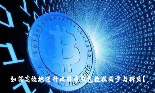 如何高效地进行比特币钱包数据同步与拷贝？