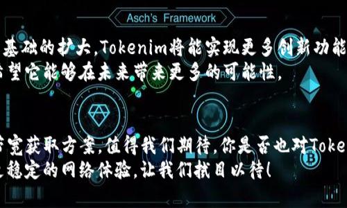  Tokenim如何获得带宽？探寻高效网络资源的奥秘 / 

 guanjianci Tokenim, 带宽获取, 网络资源, 区块链 /guanjianci 

一、引言
在当今这个数字信息迅猛发展的时代，带宽的获取对于个人用户、企业，甚至整个社会而言，都是至关重要的。Tokenim作为一种新兴的区块链项目，吸引了众多注重网络资源的用户关注。那么，Tokenim究竟是如何获得带宽的呢？在这篇文章中，我们将深入探讨这一问题，帮助你更好地理解Tokenim在带宽资源利用方面的聪明之处。

二、带宽的定义及其重要性
首先，我们需要了解什么是带宽。带宽通常指的是网络中数据传输的能力，通常以每秒传输的数据量来衡量，单位为 Mbps（兆比特每秒）或 Gbps（千兆比特每秒）。带宽的大小直接影响到我们网页加载的速度、视频播放的流畅性、在线游戏的体验等。
想象一下，如果你在观看一场重要的直播比赛，却因为带宽不足而卡顿，你是不是会感到无比沮丧？带宽的充足与否，可能直接关系到用户体验的好坏，也因此成为网络发展的关键因素之一。

三、Tokenim项目概述
Tokenim是一种基于区块链技术的新型平台，旨在帮助用户更高效地获取和管理网络资源。通过去中心化的方式，Tokenim能够打破传统网络资源分配中存在的不平等现象，为更多用户提供公平的网络资源。
你可能会问：这种去中心化的方式如何实现呢？Tokenim引入了智能合约技术，允许用户在平台上以透明、公正的方式进行资源交换，从而达到带宽使用的目的。这是不是让你对Tokenim多了一份期待呢？

四、Tokenim的带宽获取机制
Tokenim的带宽获取机制主要通过以下几个步骤实现：
h41. 用户注册与节点创建/h4
在Tokenim平台上，用户首先需要注册并创建自己的节点。节点是连接网络的重要部分，用户通过建立节点可以直接参与到网络资源的分享和管理中。
h42. 带宽资源的共享/h4
Tokenim允许用户共享自己的带宽资源，用户可以将多余的带宽出租给其他需要的用户。这种资源共享的模式，有效地提升了带宽的使用效率，让更多人能够享受高速网络服务。
h43. 智能合约的执行/h4
在资源租赁过程中，Tokenim的智能合约会确保交易的透明和安全。一旦达成协议，智能合约会自动执行，从而减少了人为干预和潜在的纠纷。
  
五、Tokenim在带宽获取中遇到的挑战
尽管Tokenim的带宽获取机制具有一定的优势，但在实施过程中也面临着一些挑战：
h41. 市场竞争/h4
在如今竞争激烈的互联网环境中，Tokenim需要面对来自其他带宽获取平台的压力。这就要求Tokenim不断提升自身的服务质量，以吸引更多用户的加入。
h42. 用户信任/h4
对于新兴的去中心化平台，用户的信任是关键。Tokenim必须通过透明的运营机制和优质的用户体验来赢得用户的信任。你是否愿意在一个你不完全信任的平台上投入自己的资源呢？

六、Tokenim的未来展望
随着区块链技术的发展，Tokenim的未来前景广阔。通过不断带宽获取机制，Tokenim有望在未来的互联网市场中占据一席之地。此外，随着用户基础的扩大，Tokenim将能实现更多创新功能，为用户提供更加完善的网络服务。
我们不能否认，未来的数字世界中，带宽的作用将愈加重要。Tokenim的成功不仅仅是一个项目的壮大，更是对整个网络资源管理模式的创新，希望它能够在未来带来更多的可能性。

七、总结
在这篇文章中，我们详细探讨了Tokenim如何获得带宽的机制及其背后的运作原理。通过去中心化的方式，Tokenim为用户提供了一个全新的带宽获取方案，值得我们期待。你是否也对Tokenim的未来抱有希望呢？
带宽在网络中不仅仅是一个技术指标，更是连接人们生活的纽带。希望无论是个人用户还是企业，都能够通过Tokenim的努力，享受到更高速、更稳定的网络体验。让我们拭目以待！