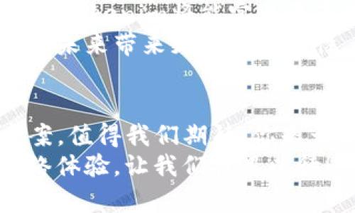   Tokenim如何获得带宽？探寻高效网络资源的奥秘 / 

 guanjianci Tokenim, 带宽获取, 网络资源, 区块链 /guanjianci 

一、引言
在当今这个数字信息迅猛发展的时代，带宽的获取对于个人用户、企业，甚至整个社会而言，都是至关重要的。Tokenim作为一种新兴的区块链项目，吸引了众多注重网络资源的用户关注。那么，Tokenim究竟是如何获得带宽的呢？在这篇文章中，我们将深入探讨这一问题，帮助你更好地理解Tokenim在带宽资源利用方面的聪明之处。

二、带宽的定义及其重要性
首先，我们需要了解什么是带宽。带宽通常指的是网络中数据传输的能力，通常以每秒传输的数据量来衡量，单位为 Mbps（兆比特每秒）或 Gbps（千兆比特每秒）。带宽的大小直接影响到我们网页加载的速度、视频播放的流畅性、在线游戏的体验等。
想象一下，如果你在观看一场重要的直播比赛，却因为带宽不足而卡顿，你是不是会感到无比沮丧？带宽的充足与否，可能直接关系到用户体验的好坏，也因此成为网络发展的关键因素之一。

三、Tokenim项目概述
Tokenim是一种基于区块链技术的新型平台，旨在帮助用户更高效地获取和管理网络资源。通过去中心化的方式，Tokenim能够打破传统网络资源分配中存在的不平等现象，为更多用户提供公平的网络资源。
你可能会问：这种去中心化的方式如何实现呢？Tokenim引入了智能合约技术，允许用户在平台上以透明、公正的方式进行资源交换，从而达到带宽使用的目的。这是不是让你对Tokenim多了一份期待呢？

四、Tokenim的带宽获取机制
Tokenim的带宽获取机制主要通过以下几个步骤实现：
h41. 用户注册与节点创建/h4
在Tokenim平台上，用户首先需要注册并创建自己的节点。节点是连接网络的重要部分，用户通过建立节点可以直接参与到网络资源的分享和管理中。
h42. 带宽资源的共享/h4
Tokenim允许用户共享自己的带宽资源，用户可以将多余的带宽出租给其他需要的用户。这种资源共享的模式，有效地提升了带宽的使用效率，让更多人能够享受高速网络服务。
h43. 智能合约的执行/h4
在资源租赁过程中，Tokenim的智能合约会确保交易的透明和安全。一旦达成协议，智能合约会自动执行，从而减少了人为干预和潜在的纠纷。
  
五、Tokenim在带宽获取中遇到的挑战
尽管Tokenim的带宽获取机制具有一定的优势，但在实施过程中也面临着一些挑战：
h41. 市场竞争/h4
在如今竞争激烈的互联网环境中，Tokenim需要面对来自其他带宽获取平台的压力。这就要求Tokenim不断提升自身的服务质量，以吸引更多用户的加入。
h42. 用户信任/h4
对于新兴的去中心化平台，用户的信任是关键。Tokenim必须通过透明的运营机制和优质的用户体验来赢得用户的信任。你是否愿意在一个你不完全信任的平台上投入自己的资源呢？

六、Tokenim的未来展望
随着区块链技术的发展，Tokenim的未来前景广阔。通过不断带宽获取机制，Tokenim有望在未来的互联网市场中占据一席之地。此外，随着用户基础的扩大，Tokenim将能实现更多创新功能，为用户提供更加完善的网络服务。
我们不能否认，未来的数字世界中，带宽的作用将愈加重要。Tokenim的成功不仅仅是一个项目的壮大，更是对整个网络资源管理模式的创新，希望它能够在未来带来更多的可能性。

七、总结
在这篇文章中，我们详细探讨了Tokenim如何获得带宽的机制及其背后的运作原理。通过去中心化的方式，Tokenim为用户提供了一个全新的带宽获取方案，值得我们期待。你是否也对Tokenim的未来抱有希望呢？
带宽在网络中不仅仅是一个技术指标，更是连接人们生活的纽带。希望无论是个人用户还是企业，都能够通过Tokenim的努力，享受到更高速、更稳定的网络体验。让我们拭目以待！
