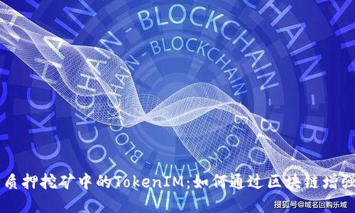 了解质押挖矿中的TokenIM：如何通过区块链增强收益