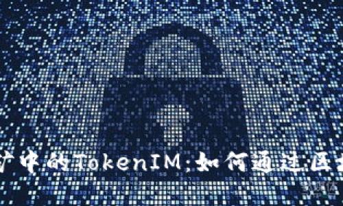 了解质押挖矿中的TokenIM：如何通过区块链增强收益