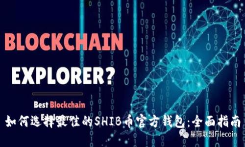 如何选择最佳的SHIB币官方钱包：全面指南