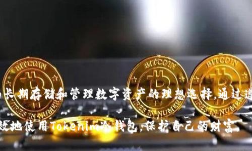   如何安全使用Tokenim冷钱包进行数字资产存储和管理 / 

 guanjianci Tokenim冷钱包, 数字资产管理, 加密货币安全, 钱包使用指南 /guanjianci 

什么是Tokenim冷钱包？
在当今的数字世界里，越来越多人意识到保护他们的加密资产的重要性。你是否曾经担心自己的虚拟货币是否安全？Tokenim冷钱包应运而生，提供了一种安全存储数字货币的方法。冷钱包是一种离线存储加密货币的钱包，其主要优势在于安全性。与在线钱包（热钱包）相比，冷钱包几乎不受黑客攻击的威胁，因为它不直接连接到互联网。Tokenim作为市场上安全性高、用户友好的冷钱包之一，受到越来越多用户的信赖。

为何选择冷钱包而非热钱包？
在你进行投资决策之前，了解不同钱包的特点极为重要。热钱包因其在线存储的便利性而受到欢迎，但这也意味着它们更容易受到网络攻击。反之，冷钱包，如Tokenim，虽在访问上稍显不便，却能大幅度提高安全性。难道你不想保护你的投资吗？在考虑资金的安全性时，了解使用Tokenim冷钱包的好处尤为重要。

Tokenim冷钱包的优点
Tokenim冷钱包拥有众多优点，以下为主要几点：
ul
    listrong极致安全性：/strong冷钱包存储的私钥完全离线，黑客无法接触，极大减少了被盗风险。/li
    listrong多币种支持：/strongTokenim支持多种主流数字货币，用户不必为了不同币种烦恼。/li
    listrong用户友好的界面：/strong界面结构清晰，使用户即使是初次接触加密货币的人也能快速上手。/li
    listrong无须网络连接：/strong无网络依赖性，即使在没有互联网的情况下，用户也能管理资产。/li
/ul

如何使用Tokenim冷钱包？
使用Tokenim冷钱包的过程并不像你想象中的那么复杂。接下来，我们将逐步解读如何正确使用Tokenim冷钱包：

h4第一步：购买冷钱包/h4
首先，你需要通过官方网站或认证商家购买Tokenim冷钱包。在这个过程中，确保从正当来源获取产品，以避免购买到假冒产品。你是不是觉得从官方网站购买更靠谱呢？

h4第二步：设置冷钱包/h4
收到包裹后，你需要根据说明书进行设置。通常包括创建一个安全的PIN码和备份助记词。助记词是恢复钱包的重要信息，因此一定要妥善保存，避免泄露给他人。

h4第三步：导入或生成钱包地址/h4
在设置完成后，你可以选择导入已有的数字资产或生成新的钱包地址。如果你是新用户，建议生成新的钱包地址，以确保资产的安全。你会愿意使用最新生成的地址吗？

h4第四步：存储资产/h4
通过交易平台或其他方式，将你的数字资产转移到Tokenim冷钱包中。在此过程中，请务必确认地址的正确性，以免造成资产丢失。

h4第五步：安全备份/h4
在确保资产安全之后，确保备份助记词和钱包信息。推荐使用纸质备份或USB闪存驱动器而不是云存储，避免潜在的安全隐患。你是否想到过安全存储的方式呢？

如何处理Tokenim冷钱包的安全问题？
尽管Tokenim冷钱包极大提高了安全性，但用户在使用过程中仍需谨慎。遵循以下安全建议，更好地保护你的资产：

ul
    listrong定期更新固件：/strong确保冷钱包的固件是最新版本，修复潜在的安全漏洞。/li
    listrong不要分享助记词：/strong绝对不要与他人分享你的助记词，丢失助记词将导致无法恢复资产。/li
    listrong小心钓鱼攻击：/strong警惕来自不明来源的链接和邮件，确保安全性。/li
/ul

Tokenim冷钱包的常见问题解答
我们在使用Tokenim冷钱包时，难免会遇到一些疑问。以下是用户们常常关注的问题：

h41. 如何恢复冷钱包？/h4
如果你忘记了PIN码或需要在新设备上访问钱包，可以通过助记词恢复，同样需要谨慎操作，确保助记词的安全。

h42. Tokenim冷钱包是否支持所有币种？/h4
大部分主流币种都被Tokenim支持，但请在购买前确认具体币种列表。

h43. 如何提高冷钱包的安全性？/h4
除了遵循安全备份，以及不将助记词储存在网络上外，定期对设备进行安全检查，识别潜在的威胁。

总结
使用Tokenim冷钱包不仅是一种保护自己数字资产的明智选择，更是对未来数字经济的尊重。在加密货币日益受欢迎的今天，你是否考虑过如何安全存储你的资产？冷钱包的优势使其成为长期存储和管理数字资产的理想选择。通过遵循上述方法和提示，你可以为自己的数字资产建立一道安全屏障，帮助你在这个充满机遇与挑战的市场中，更加从容地应对各种风险。

亲爱的读者，你是否对Tokenim冷钱包的使用有了更深入的了解？在信息技术飞速发展、风险与机遇并存的时代，保持冷静和理性，无疑将成为你的成功之道。希望你能够按照指南，安全、有效地使用Tokenim冷钱包，保护自己的财富。