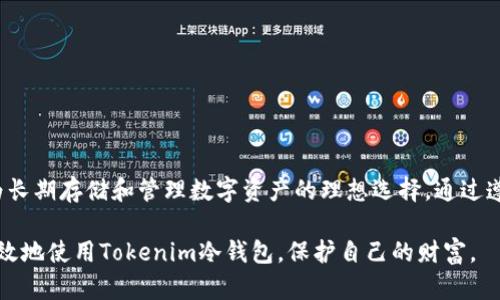   如何安全使用Tokenim冷钱包进行数字资产存储和管理 / 

 guanjianci Tokenim冷钱包, 数字资产管理, 加密货币安全, 钱包使用指南 /guanjianci 

什么是Tokenim冷钱包？
在当今的数字世界里，越来越多人意识到保护他们的加密资产的重要性。你是否曾经担心自己的虚拟货币是否安全？Tokenim冷钱包应运而生，提供了一种安全存储数字货币的方法。冷钱包是一种离线存储加密货币的钱包，其主要优势在于安全性。与在线钱包（热钱包）相比，冷钱包几乎不受黑客攻击的威胁，因为它不直接连接到互联网。Tokenim作为市场上安全性高、用户友好的冷钱包之一，受到越来越多用户的信赖。

为何选择冷钱包而非热钱包？
在你进行投资决策之前，了解不同钱包的特点极为重要。热钱包因其在线存储的便利性而受到欢迎，但这也意味着它们更容易受到网络攻击。反之，冷钱包，如Tokenim，虽在访问上稍显不便，却能大幅度提高安全性。难道你不想保护你的投资吗？在考虑资金的安全性时，了解使用Tokenim冷钱包的好处尤为重要。

Tokenim冷钱包的优点
Tokenim冷钱包拥有众多优点，以下为主要几点：
ul
    listrong极致安全性：/strong冷钱包存储的私钥完全离线，黑客无法接触，极大减少了被盗风险。/li
    listrong多币种支持：/strongTokenim支持多种主流数字货币，用户不必为了不同币种烦恼。/li
    listrong用户友好的界面：/strong界面结构清晰，使用户即使是初次接触加密货币的人也能快速上手。/li
    listrong无须网络连接：/strong无网络依赖性，即使在没有互联网的情况下，用户也能管理资产。/li
/ul

如何使用Tokenim冷钱包？
使用Tokenim冷钱包的过程并不像你想象中的那么复杂。接下来，我们将逐步解读如何正确使用Tokenim冷钱包：

h4第一步：购买冷钱包/h4
首先，你需要通过官方网站或认证商家购买Tokenim冷钱包。在这个过程中，确保从正当来源获取产品，以避免购买到假冒产品。你是不是觉得从官方网站购买更靠谱呢？

h4第二步：设置冷钱包/h4
收到包裹后，你需要根据说明书进行设置。通常包括创建一个安全的PIN码和备份助记词。助记词是恢复钱包的重要信息，因此一定要妥善保存，避免泄露给他人。

h4第三步：导入或生成钱包地址/h4
在设置完成后，你可以选择导入已有的数字资产或生成新的钱包地址。如果你是新用户，建议生成新的钱包地址，以确保资产的安全。你会愿意使用最新生成的地址吗？

h4第四步：存储资产/h4
通过交易平台或其他方式，将你的数字资产转移到Tokenim冷钱包中。在此过程中，请务必确认地址的正确性，以免造成资产丢失。

h4第五步：安全备份/h4
在确保资产安全之后，确保备份助记词和钱包信息。推荐使用纸质备份或USB闪存驱动器而不是云存储，避免潜在的安全隐患。你是否想到过安全存储的方式呢？

如何处理Tokenim冷钱包的安全问题？
尽管Tokenim冷钱包极大提高了安全性，但用户在使用过程中仍需谨慎。遵循以下安全建议，更好地保护你的资产：

ul
    listrong定期更新固件：/strong确保冷钱包的固件是最新版本，修复潜在的安全漏洞。/li
    listrong不要分享助记词：/strong绝对不要与他人分享你的助记词，丢失助记词将导致无法恢复资产。/li
    listrong小心钓鱼攻击：/strong警惕来自不明来源的链接和邮件，确保安全性。/li
/ul

Tokenim冷钱包的常见问题解答
我们在使用Tokenim冷钱包时，难免会遇到一些疑问。以下是用户们常常关注的问题：

h41. 如何恢复冷钱包？/h4
如果你忘记了PIN码或需要在新设备上访问钱包，可以通过助记词恢复，同样需要谨慎操作，确保助记词的安全。

h42. Tokenim冷钱包是否支持所有币种？/h4
大部分主流币种都被Tokenim支持，但请在购买前确认具体币种列表。

h43. 如何提高冷钱包的安全性？/h4
除了遵循安全备份，以及不将助记词储存在网络上外，定期对设备进行安全检查，识别潜在的威胁。

总结
使用Tokenim冷钱包不仅是一种保护自己数字资产的明智选择，更是对未来数字经济的尊重。在加密货币日益受欢迎的今天，你是否考虑过如何安全存储你的资产？冷钱包的优势使其成为长期存储和管理数字资产的理想选择。通过遵循上述方法和提示，你可以为自己的数字资产建立一道安全屏障，帮助你在这个充满机遇与挑战的市场中，更加从容地应对各种风险。

亲爱的读者，你是否对Tokenim冷钱包的使用有了更深入的了解？在信息技术飞速发展、风险与机遇并存的时代，保持冷静和理性，无疑将成为你的成功之道。希望你能够按照指南，安全、有效地使用Tokenim冷钱包，保护自己的财富。