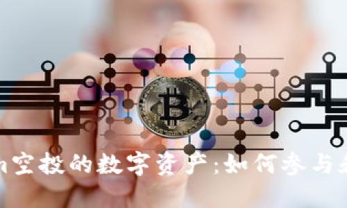 可Tokenim空投的数字资产：如何参与和获取收益